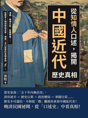 cover image of 從「知情人」口述，揭開中國近代歷史真相